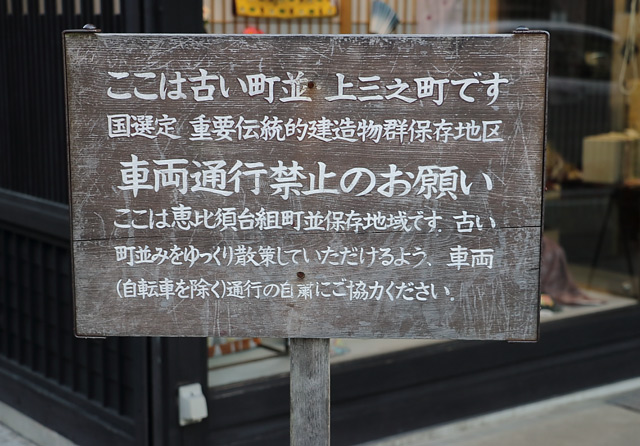 上三之町の古い町並みを示す立て看板