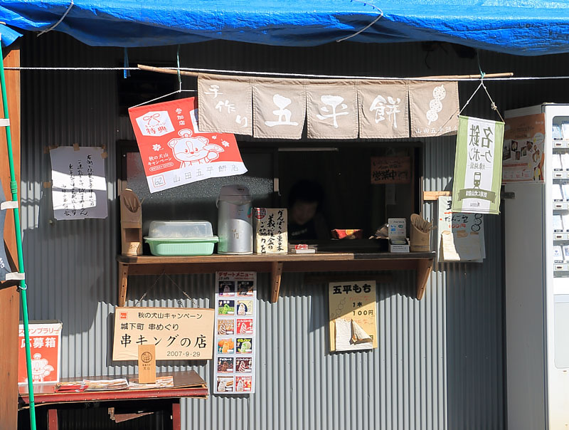 山田五平餅店