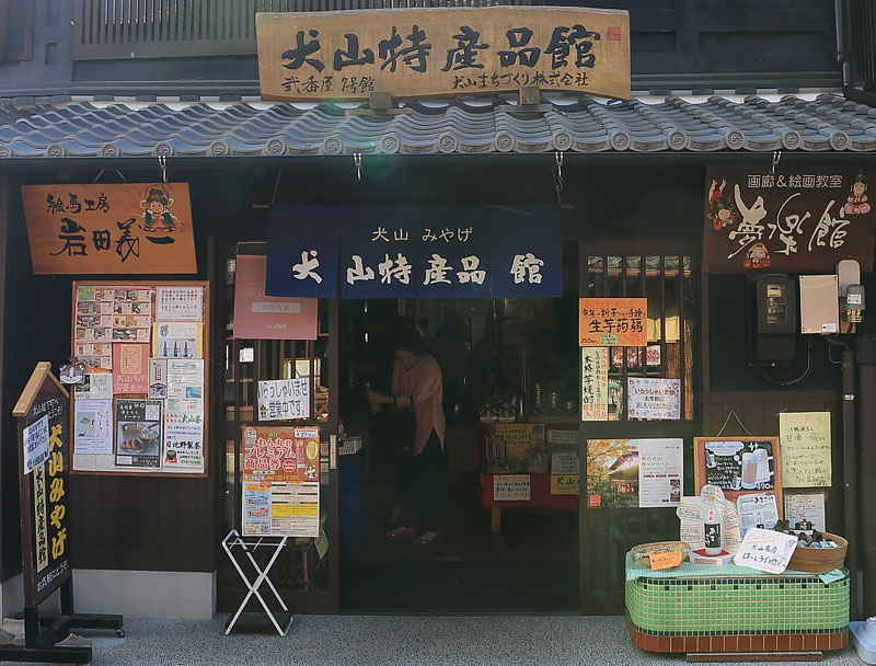 犬山特産品館