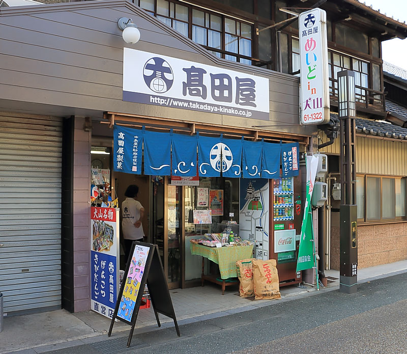 高田屋めいどin犬山（お土産）