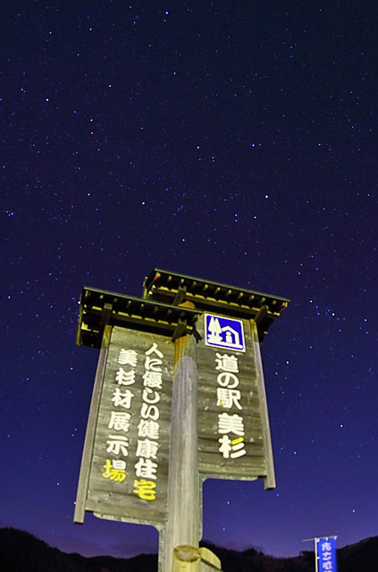 道の駅「美杉」の看板と星空