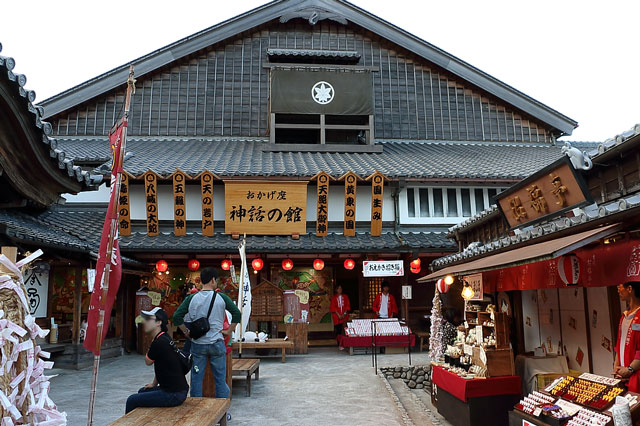 おかげ座・神話の館