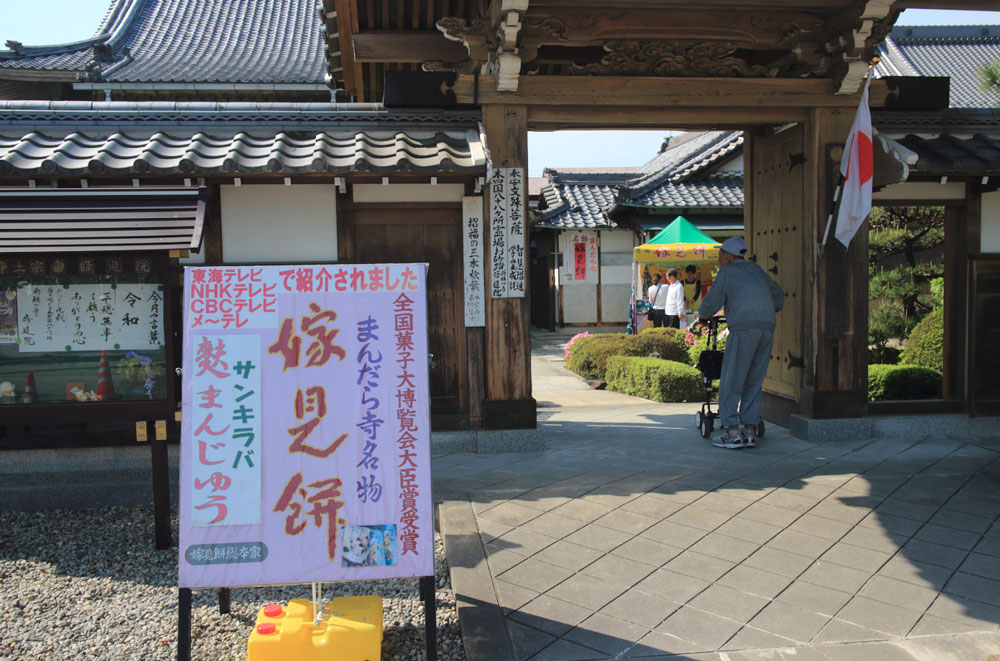 曼荼羅寺名物嫁見餅