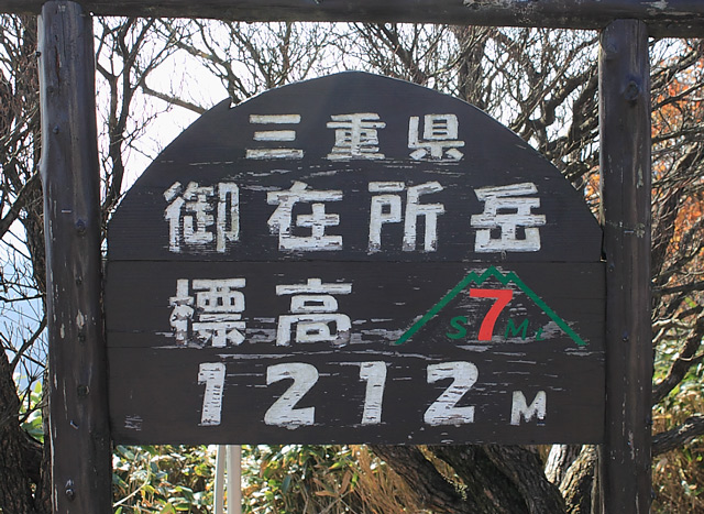 標高１２１２ｍを示す看板