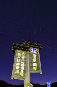 道の駅「美杉」の看板と星空