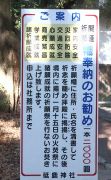 開運祈願の案内板