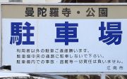 曼荼羅寺公園駐車場