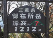 標高１２１２ｍを示す看板