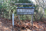 古城山（金鶏山）山頂